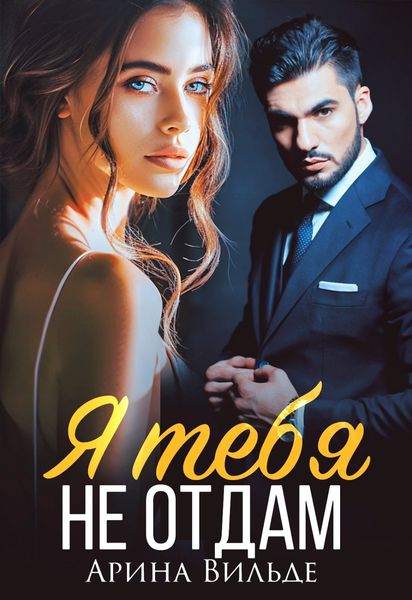 Обложка книги  «Я тебя не отдам»