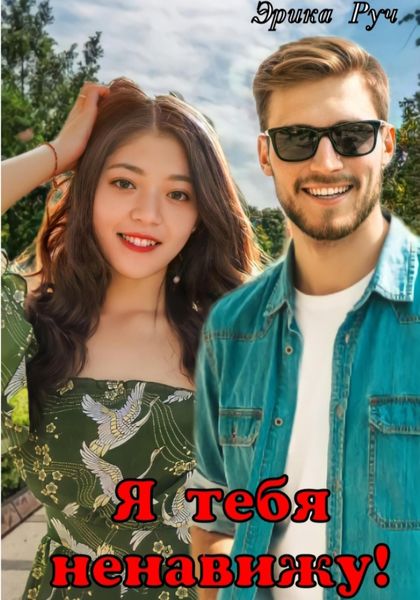 Обложка книги  «Я тебя ненавижу!»