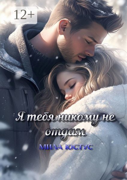 Обложка книги  «Я тебя никому не отдам»