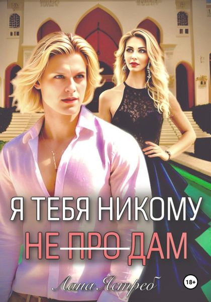 Обложка книги  «Я тебя никому не (про)дам»