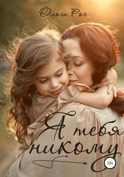 Обложка книги  «Я тебя никому»