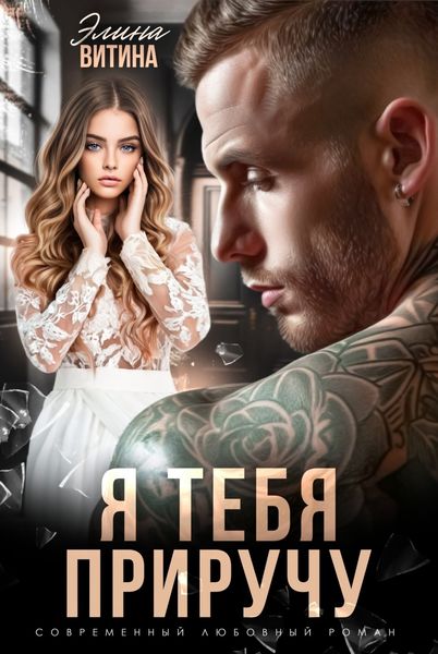 Обложка книги  «Я тебя приручу»