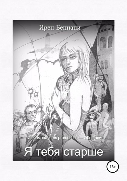 Обложка книги  «Я тебя старше…»
