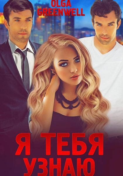 Обложка книги  «Я тебя узнаю»
