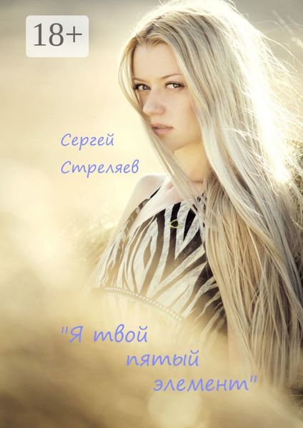 Обложка книги  «Я твой пятый элемент»
