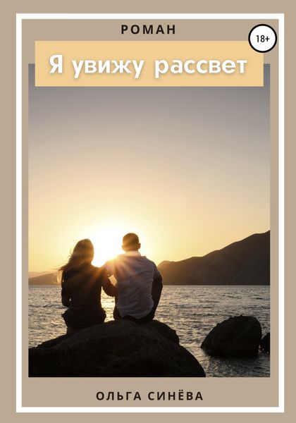 Обложка книги  «Я увижу рассвет»