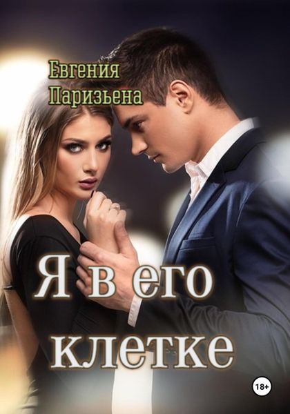 Обложка книги  «Я в его клетке»
