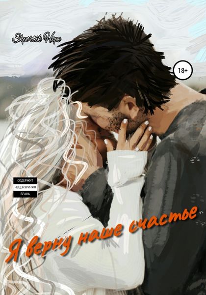 Обложка книги  «Я верну наше счастье»
