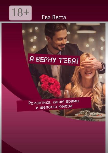 Обложка книги  «Я верну тебя! Романтика, капля драмы и щепотка юмора»