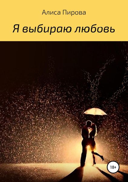 Обложка книги  «Я выбираю любовь»