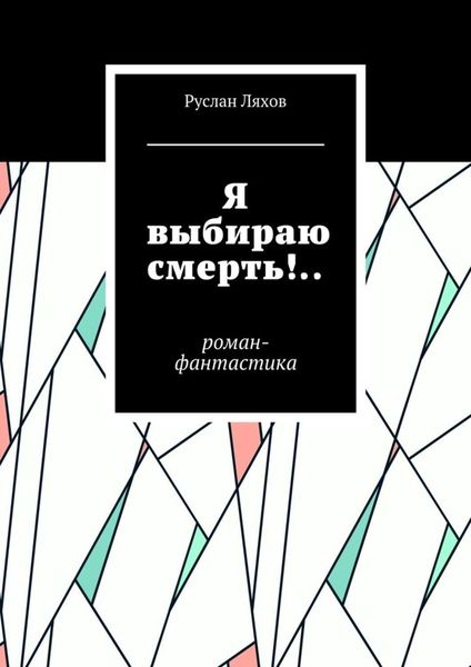 Обложка книги  «Я выбираю смерть!.. Роман-фантастика»