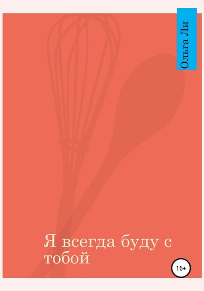 Обложка книги  «Я всегда буду с тобой»