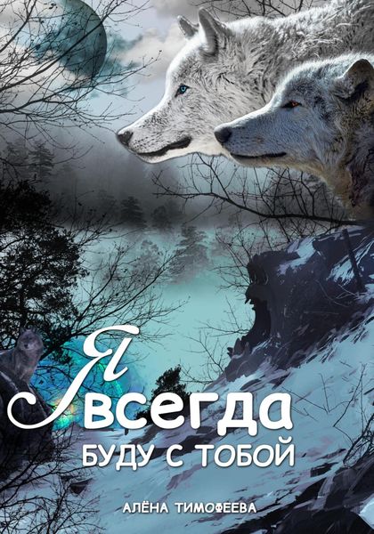 Обложка книги  «Я всегда буду с тобой»