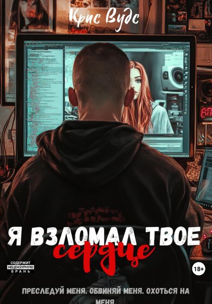 Обложка книги  «Я взломал твое сердце»