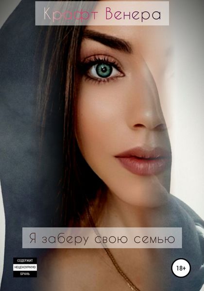 Обложка книги  «Я заберу свою семью»