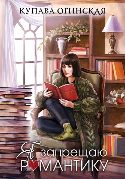 Обложка книги  «Я запрещаю романтику»