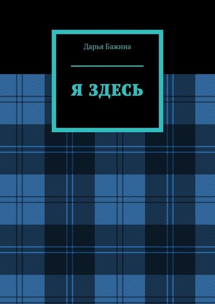 Обложка книги  «Я ЗДЕСЬ»