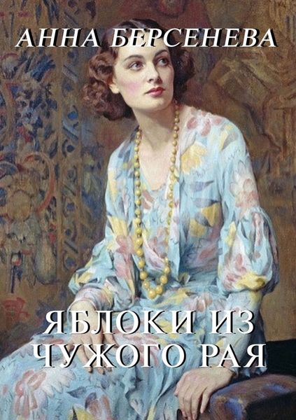 Обложка книги  «Яблоки из чужого рая»