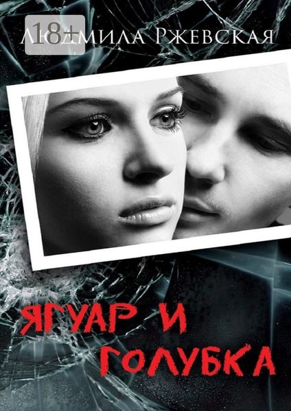 Обложка книги  «Ягуар и Голубка. Роман»