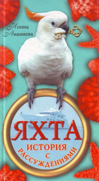 Обложка книги  «Яхта: история с рассуждениями»