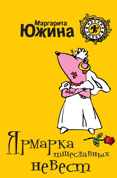Обложка книги  «Ярмарка тщеславных невест»