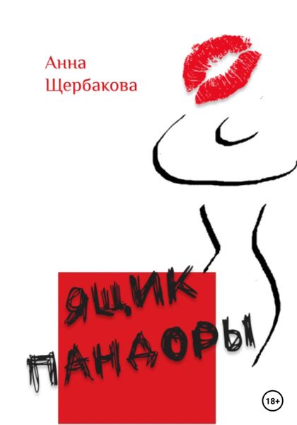 Обложка книги  «Ящик Пандоры»