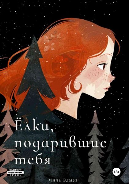Обложка книги  «Ёлки, подарившие тебя»