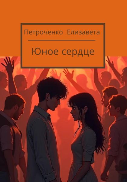 Обложка книги  «Юное сердце»