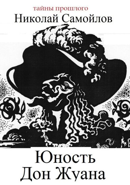 Обложка книги  «Юность Дон Жуана»