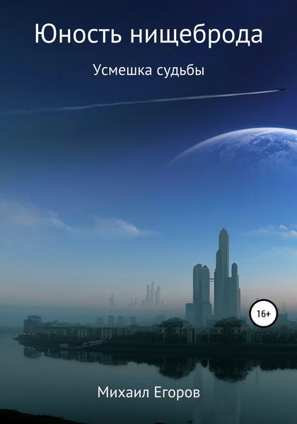 Обложка книги  «Юность нищеброда»