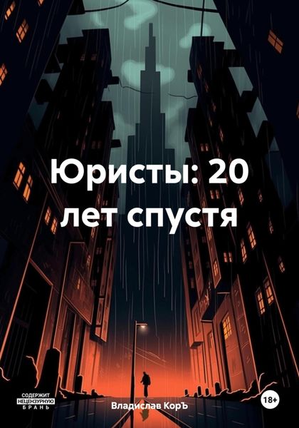 Обложка книги  «Юристы: 20 лет спустя»