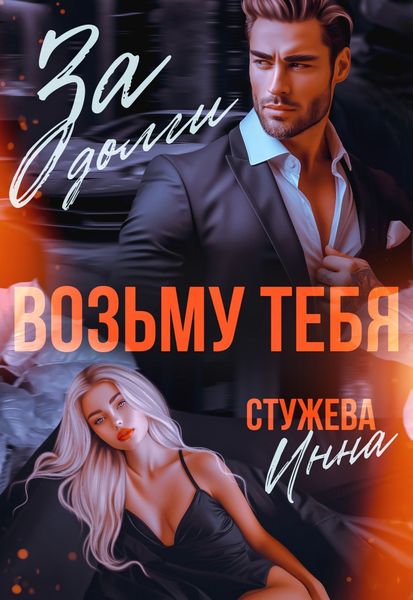 Обложка книги  «За долги возьму тебя»