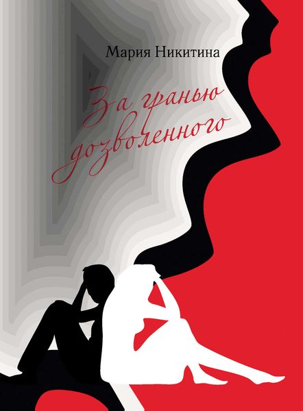 Обложка книги  «За гранью дозволенного»