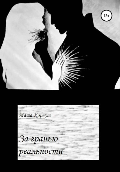 Обложка книги  «За гранью реальности»