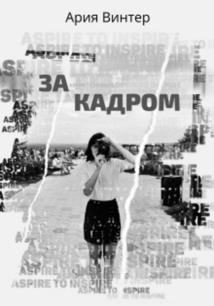 Обложка книги  «За кадром»