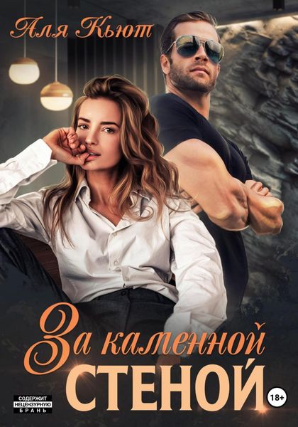 Обложка книги  «За каменной стеной»