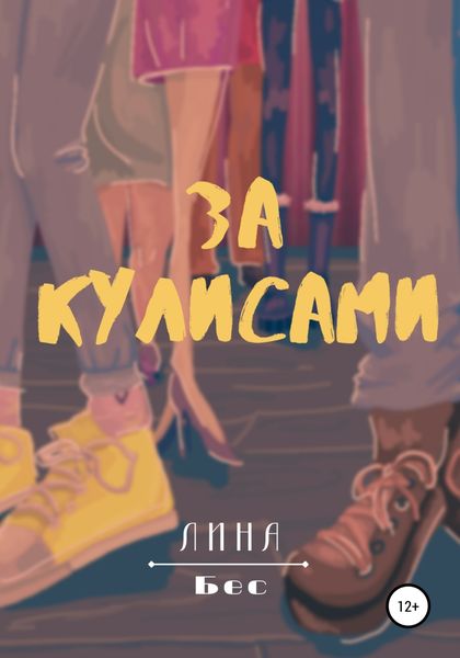 Обложка книги  «За кулисами»