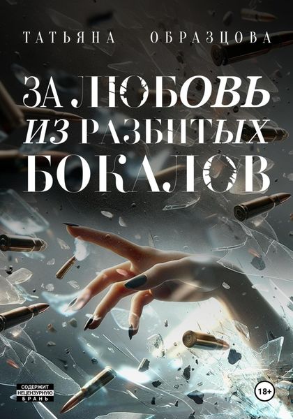 Обложка книги  «За любовь из разбитых бокалов»