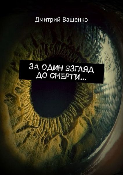 Обложка книги  «За один взгляд до смерти…»