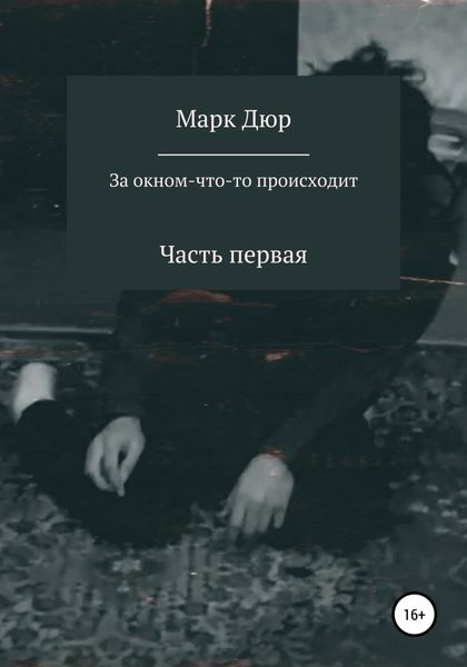 Обложка книги  «За окном что-то происходит»