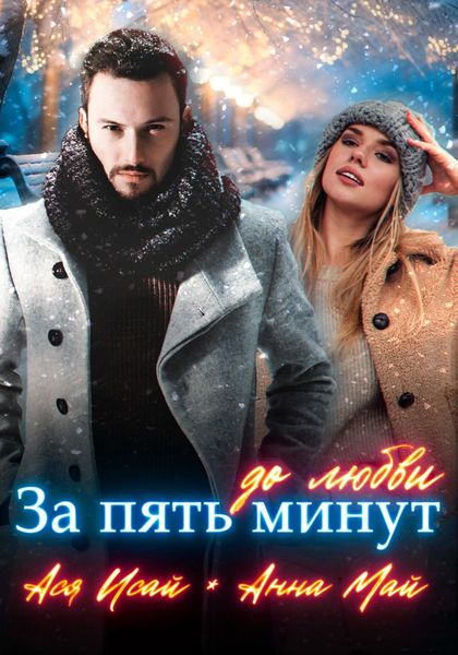 Обложка книги  «За пять минут до любви»