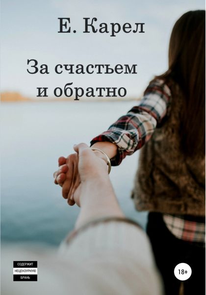 Обложка книги  «За счастьем и обратно»