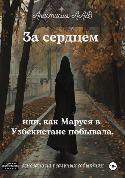 Обложка книги  «За сердцем или, как Маруся в Узбекистане побывала.»