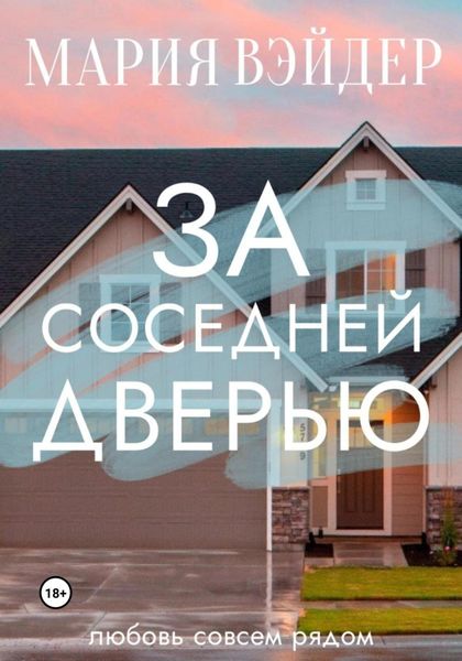 Обложка книги  «За соседней дверью»