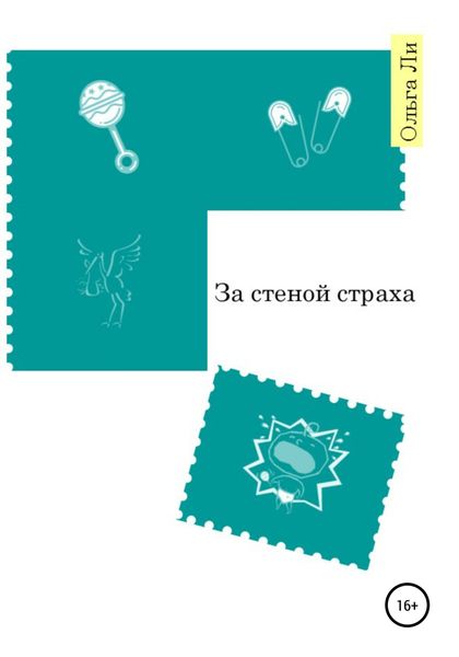 Обложка книги  «За стеной страха»