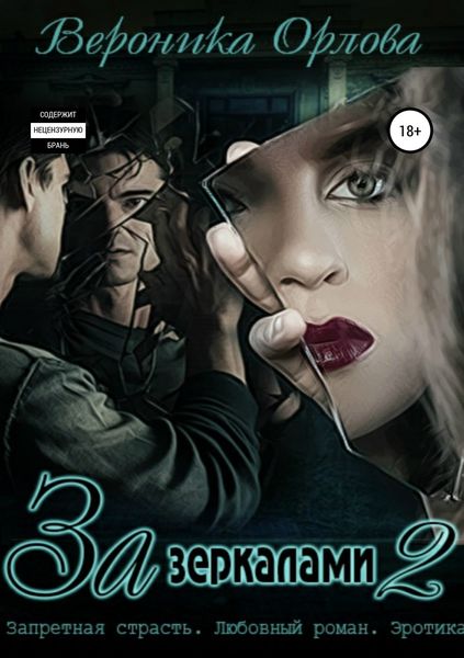 Обложка книги  «За зеркалами 2»