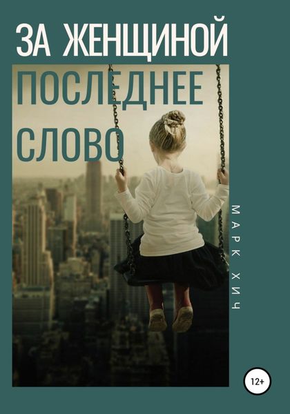Обложка книги  «За женщиной последнее слово»