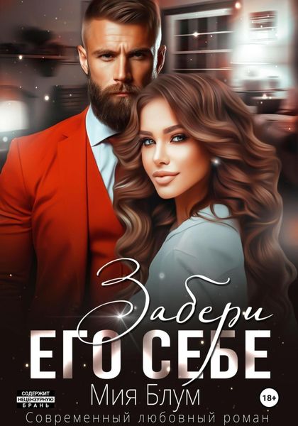Обложка книги  «Забери его себе»