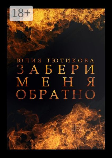 Обложка книги  «Забери меня обратно»