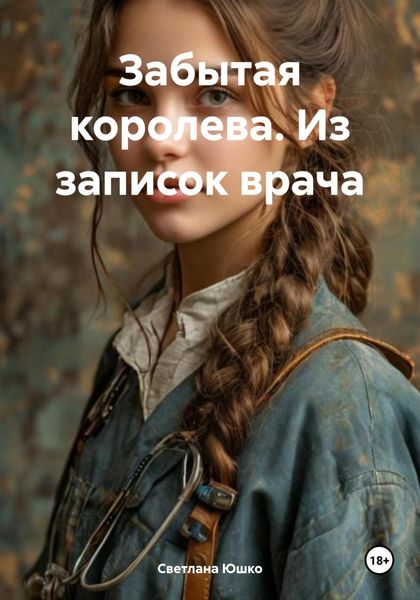 Обложка книги  «Забытая королева. Из записок врача»